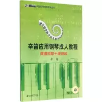 音像简谱钢琴十课速成辛笛 编著