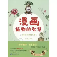 音像漫画植物的智慧祁云枝 著