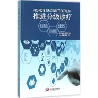 音像推进分级诊疗发展中心社会部课题组 著