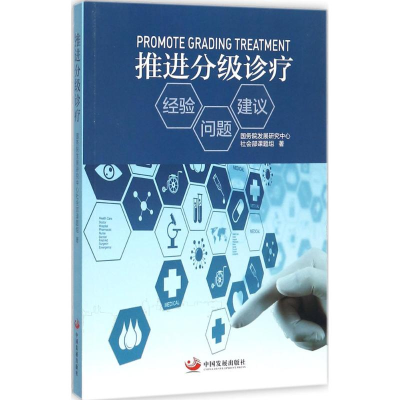 音像推进分级诊疗发展中心社会部课题组 著