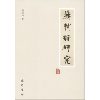 音像苏轼诗研究谢桃坊 著