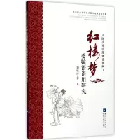 音像人际关系管理理论视阈下《红楼梦》委婉语语用研究刘晓玲 著