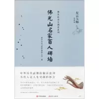 音像光山名家百人碑墙光山金玉满堂编辑小组 编