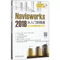音像Navisworks 2018从入门到精通益埃教育组编