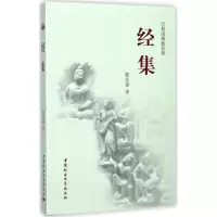 音像经集郭良鋆 译