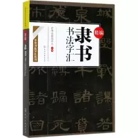 音像精编隶书书法字汇好书法研究中心 主编