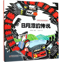 音像日月潭的传说陈梦敏 编著;赵光宇 绘