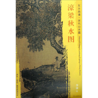 音像濠梁秋水图(宋)李唐 绘