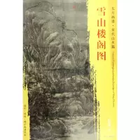 音像雪山楼阁图(宋)范宽 绘