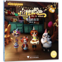 音像梨花的生日海狸工坊 著