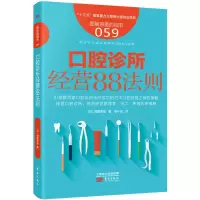 音像口腔诊所经营88法则(日)西尾秀俊 著;柳小花 译