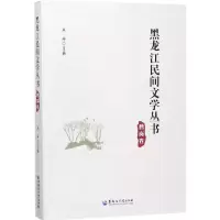 音像黑龙江民间文学丛书丛坤 主编