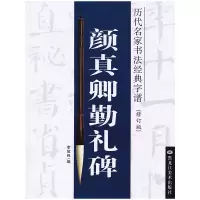 音像颜真卿勤礼碑李放鸣 编