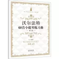 音像沃尔法特60首小提琴练习曲邓川 编订