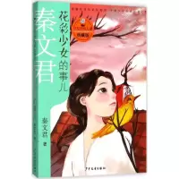 音像花彩少女的事儿秦文君 著