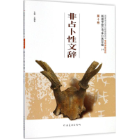 音像殷墟甲骨文书体分类萃编王蕴智 主编