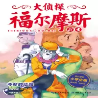 音像夺命的结晶厉河 著;余远锽 绘