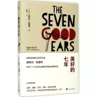 音像美好的七年(以)埃特加·凯雷特(Etgar Keret) 著;方铁 译