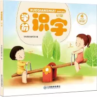 音像学前识字学前教育编写组 编