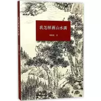音像我怎样画山水画胡佩衡 著