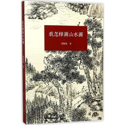 音像我怎样画山水画胡佩衡 著