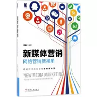 音像新媒体营销戴鑫 编著