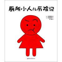 音像厕所小人儿历险记(日)浅野真澄 著;(日)有田奈央 绘;郑艳 译