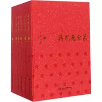 音像蒋光慈全集蒋光慈 著;方铭,马德俊 主编