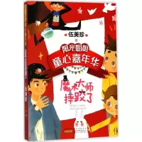 音像魔术大师摔跤了伍美珍 著