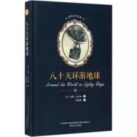 音像八十天环游地球(法)儒勒·凡尔纳 著;陈筱卿 译