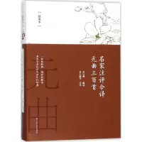 音像名家注评今译元曲三百首黄天骥 等 评译