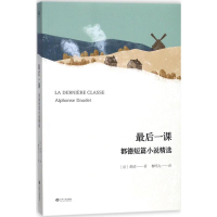 音像课(法)阿尔丰斯·都德(Alphonse Daudet) 著;柳鸣九 译