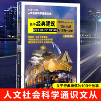 音像关于经典建筑的100个故事金宪宏 著