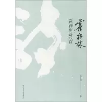 音像霍松林选评唐诗360首霍松林 著