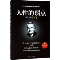 音像人的弱点(美)戴尔·卡耐基(Dale Carnegie) 著;傅聪 译