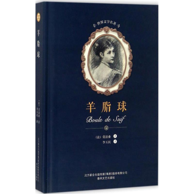 音像羊脂球(法)莫泊桑(Guy de Maupassant) 著;李玉民 译