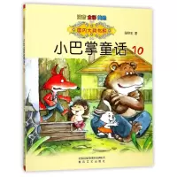 音像国内大奖书系-小巴掌童话10(注音全彩美绘)张秋生