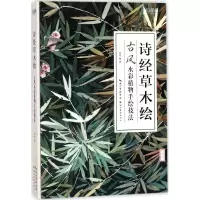 音像诗经草木绘介疾 著