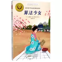 音像算法少女(日)远藤宽子 著;(日)箕田源二郎 绘;周若珍 译