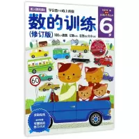音像数的训练(修订版)6岁/多湖辉新头脑开发丛书(日)多湖辉