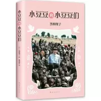 音像小豆豆和小豆豆们(日)黑柳彻子 著;戴琇峰 译