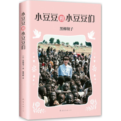 音像小豆豆和小豆豆们(日)黑柳彻子 著;戴琇峰 译