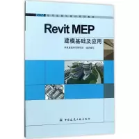 音像Revit MEP建模基础及应用华筑建筑科学研究院 组织编写