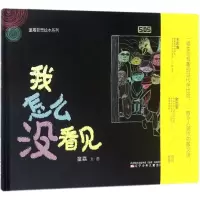 音像我怎么没看见童嘉 著绘