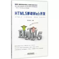 音像HTML5移动Web开发黑马程序员 编著