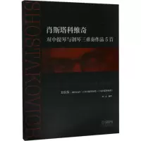 音像肖斯塔科维奇刘念 编著