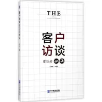 音像客户访谈成功的秘诀王贵琦 编著