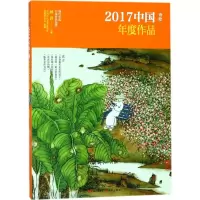 音像2017中国年度作品中国当代文学研究会诗歌委员会 选编