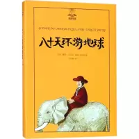 音像八十天环游地球(法)儒勒·凡尔纳(Jules Verne) 著;任倬群 译