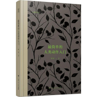 音像简单的人类动作入门臧棣 著